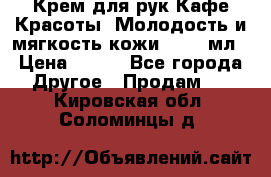 Крем для рук Кафе Красоты “Молодость и мягкость кожи“, 250 мл › Цена ­ 210 - Все города Другое » Продам   . Кировская обл.,Соломинцы д.